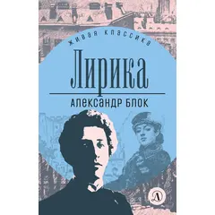 Детская книга "ЖК Блок. Лирика" - 390 руб. Серия: Живая классика, Артикул: 5210020