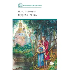 Детская книга "ШБ Карамзин. Бедная Лиза" - 309 руб. Серия: Школьная библиотека, Артикул: 5200193