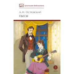 Детская книга "ШБ Островский А. Пьесы" - 470 руб. Серия: Школьная библиотека, Артикул: 5200102