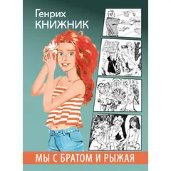 Детская книга "Книжник. Мы с братом и Рыжая" - 520 руб. Серия: Сами разберемся!  , Артикул: 5400807