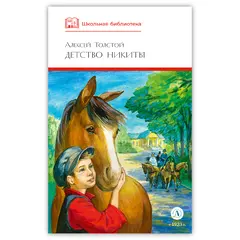 Детская книга "ШБ Толстой А. Детство Никиты" - 350 руб. Серия: Школьная библиотека, Артикул: 5200371