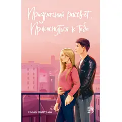 Детская книга "Каптейн. Призрачный рассвет. Прикоснуться к тебе	" - 530 руб. Серия: Книжные новинки, Артикул: 5402011