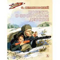 Детская книга "ВД Семяновский. Повесть о фронтовом детстве" - 440 руб. Серия: Военное детство , Артикул: 5800811