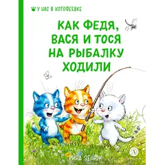 Детская книга "Зенюк. Как Федя, Вася и Тося на рыбалку ходили" - 450 руб. Серия: У нас в Котофеевке, Артикул: 5508002