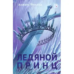 Детская книга "Анжела Фокина. Ледяной принц" - 450 руб. Серия: Книжные новинки, Артикул: 5401003