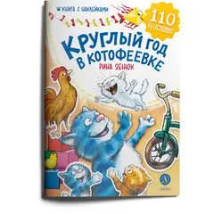 Детская книга "Зенюк. Круглый год в Котофеевке. Книга с наклейками" - 450 руб. Серия: Книжные бестселлеры, Артикул: 5508022