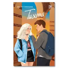 Детская книга "Савельева Д. Тихоня (эл книга)" - 159 руб. Серия: Электронные книги, Артикул: 95402021