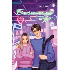 Детская книга "Лав Т. Бесконечная игра (эл книга)" - 179 руб. Серия: Электронные книги, Артикул: 95402008