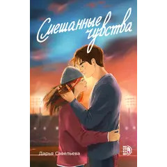Детская книга "Савельева Д. Смешанные чувства (эл книга)" - 179 руб. Серия: Электронные книги, Артикул: 95402017