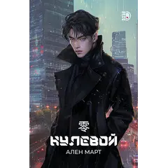 Детская книга "Март А. Нулевой (эл книга)" - 199 руб. Серия: Электронные книги, Артикул: 95401009