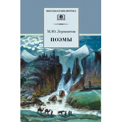 Детская книга "ШБ Лермонтов. Поэмы" - 430 руб. Серия: Школьная библиотека, Артикул: 5200072