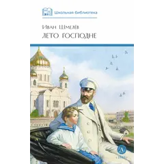 Детская книга "ШБ Шмелев. Лето Господне" - 620 руб. Серия: Школьная библиотека, Артикул: 5200189