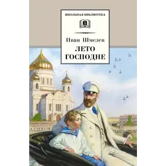 Детская книга "ШБ Шмелев. Лето Господне" - 620 руб. Серия: Школьная библиотека, Артикул: 5200189