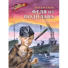 Детская книга "ВД Кассиль. Федя из подплава" - 440 руб. Серия: Военное детство , Артикул: 5800807