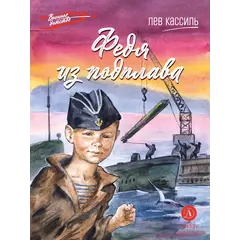 Детская книга "ВД Кассиль. Федя из подплава" - 440 руб. Серия: Военное детство , Артикул: 5800807