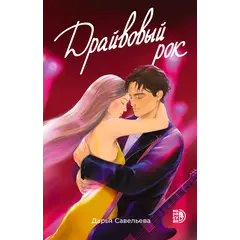 Детская книга "Савельева Д. Драйвовый рок (эл книга)" - 159 руб. Серия: Электронные книги, Артикул: 95402020