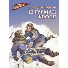 Детская книга "ВД Водопьянов. Штурман Фрося" - 364 руб. Серия: Военное детство , Артикул: 5800803