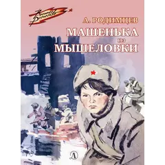 Детская книга "ВД Родимцев. Машенька из Мышеловки" - 380 руб. Серия: Книги о Великой Отечественной Войне, Артикул: 5800809