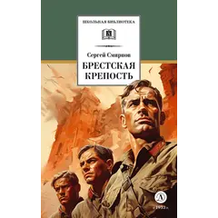 Детская книга "ШБ Смирнов. Брестская крепость" - 825 руб. Серия: Школьная библиотека, Артикул: 5200413