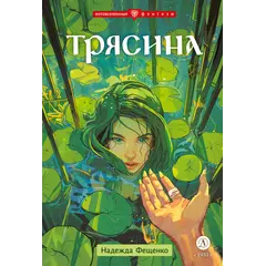 Детская книга "Фещенко. Трясина" - 450 руб. Серия: Метавселенные фэнтези, Артикул: 5400724