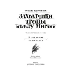 Детская книга "Заугольная. Захватчики. Книга 2. Тропы между мирами" - 420 руб. Серия: Метавселенные фэнтези, Артикул: 5400714