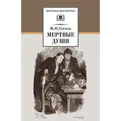 Детская книга "ШБ Гоголь. Мертвые души" - 480 руб. Серия: Школьная библиотека, Артикул: 5200159