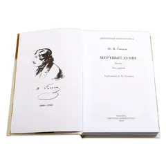 Детская книга "ШБ Гоголь. Мертвые души" - 480 руб. Серия: Школьная библиотека, Артикул: 5200159