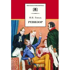 Детская книга "ШБ Гоголь. Ревизор" - 290 руб. Серия: Школьная библиотека, Артикул: 5200082