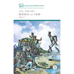 Детская книга "ШБ ТолстойЛ. Война и мир т.1(компл4т)" - 510 руб. Серия: Школьная библиотека, Артикул: 5200028