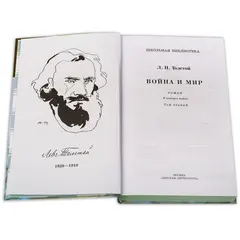 Детская книга "ШБ ТолстойЛ. Война и мир т.1(компл4т)" - 510 руб. Серия: Школьная библиотека, Артикул: 5200028