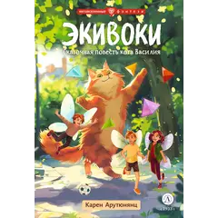 Детская книга "Арутюнянц. Экивоки. Сказочная повесть кота Василия" - 450 руб. Серия: Метавселенные фэнтези, Артикул: 5400729