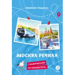 Детская книга "Леднева. Москва речная" - 450 руб. Серия: Графические путеводители, Артикул: 5340002