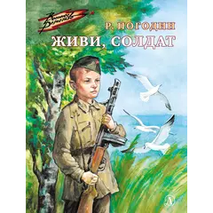Детская книга "ВД Погодин. Живи, солдат" - 370 руб. Серия: Военное детство , Артикул: 5800815