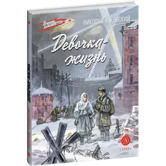 Детская книга "ВД Чуковский Н. Девочка-жизнь" - 500 руб. Серия: Военное детство , Артикул: 5800841