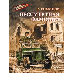 Детская книга "ВД Симонов. Бессмертная фамилия" - 390 руб. Серия: Военное детство , Артикул: 5800817