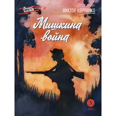 Детская книга "ВД Карпенко. Мишкина война" - 400 руб. Серия: Военное детство , Артикул: 5800833