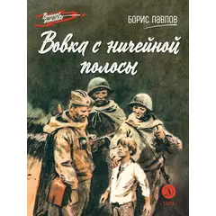 Детская книга "ВД Павлов. Вовка с ничейной полосы" - 350 руб. Серия: Военное детство , Артикул: 5800825