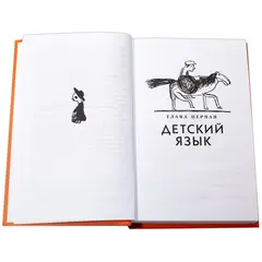 Детская книга "Чуковский К. От двух до пяти" - 540 руб. Серия: Оранжевая серия для взрослых , Артикул: 5701013