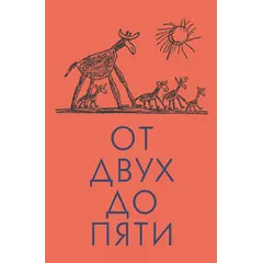 Детская книга "Чуковский К. От двух до пяти" - 540 руб. Серия: Оранжевая серия для взрослых , Артикул: 5701013
