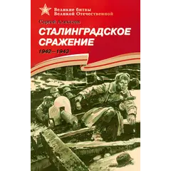 Детская книга "ВбВО Алексеев. Сталинградское сражение" - 550 руб. Серия: Великие битвы Великой Отечественной , Артикул: 5800007