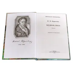 Детская книга "ШБ Карамзин. Бедная Лиза" - 350 руб. Серия: Школьная библиотека, Артикул: 5200193