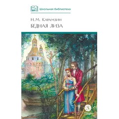 Детская книга "ШБ Карамзин. Бедная Лиза" - 350 руб. Серия: Школьная библиотека, Артикул: 5200193