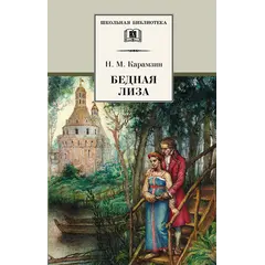 Детская книга "ШБ Карамзин. Бедная Лиза" - 350 руб. Серия: Школьная библиотека, Артикул: 5200193