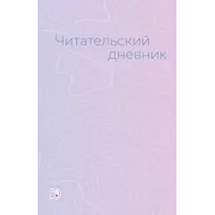 Детская книга "Читательский дневник" - 430 руб. Серия: МАРАКУЙЯ (Young Adult), Артикул: 5900137
