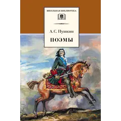 Детская книга "ШБ Пушкин. Поэмы" - 350 руб. Серия: Школьная библиотека, Артикул: 5200127