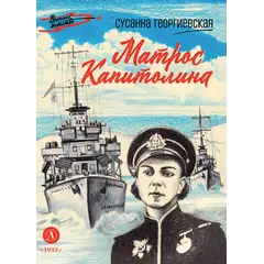 Детская книга "ВД Георгиевская. Матрос Капитолина" - 340 руб. Серия: Военное детство , Артикул: 5800819