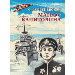 Детская книга "ВД Георгиевская. Матрос Капитолина" - 340 руб. Серия: Военное детство , Артикул: 5800819