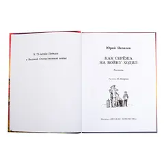 Детская книга "ВД Яковлев. Как Серёжа на войну ходил" - 400 руб. Серия: Военное детство , Артикул: 5800813