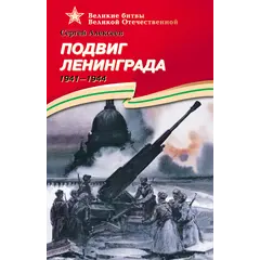 Детская книга "ВОВ Алексеев. Подвиг Ленинграда" - 570 руб. Серия: Великие битвы Великой Отечественной , Артикул: 5800004