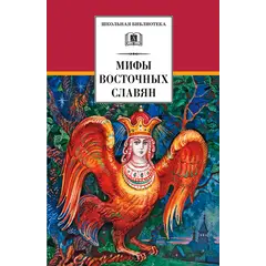 Детская книга "ШБ Левкиевская. Мифы и легенды восточных славян" - 470 руб. Серия: Школьная библиотека, Артикул: 5200278
